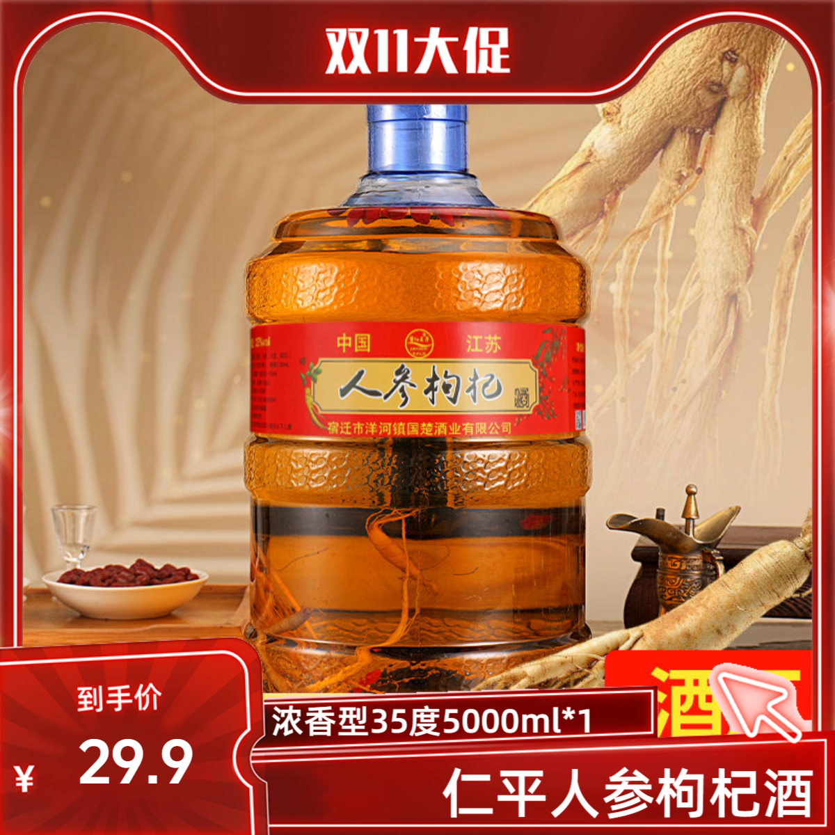 仁平人参枸杞酒浓香型白酒35度5000ml大桶装整箱双十一秒杀价