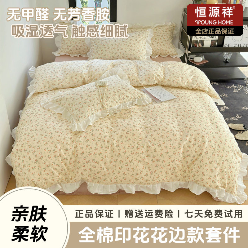 恒源祥春夏新款全棉纯棉印花小清新花边四件套家用小清新欧式风