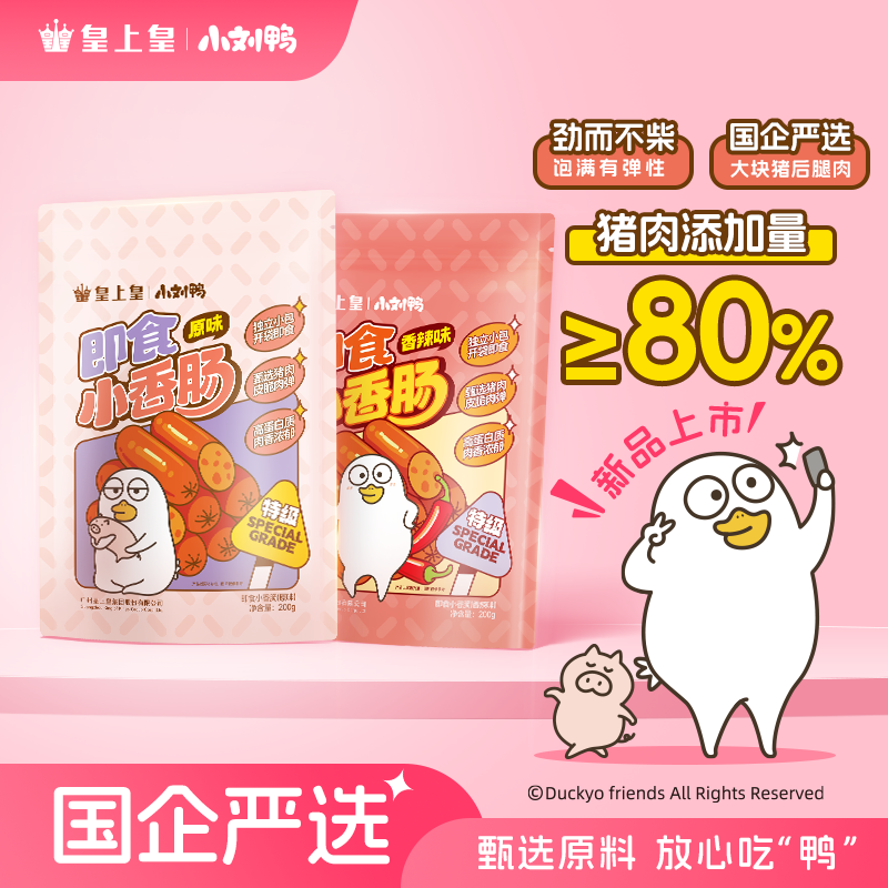 【小刘鸭联名】皇上皇即食小香肠肉肠高蛋白零食充饥解馋即食小腊肠