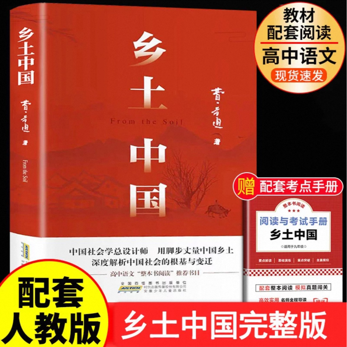 乡土中国高一图书完整版适配课本