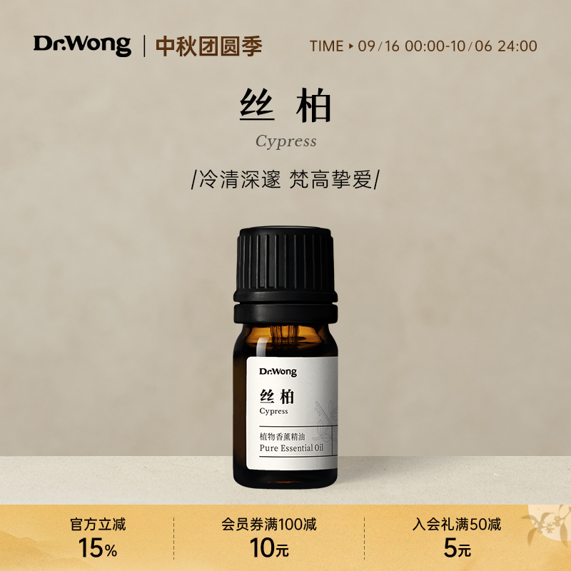 Dr.Wong丝柏单方精油清澈木质香收敛静思天然植物精油香薰扩香