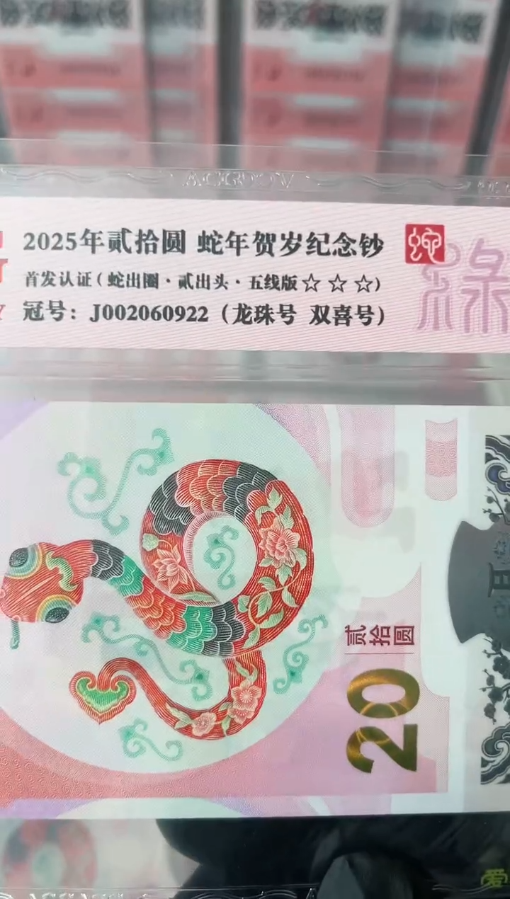 【闪购商品】2025年蛇钞单张JO02060922