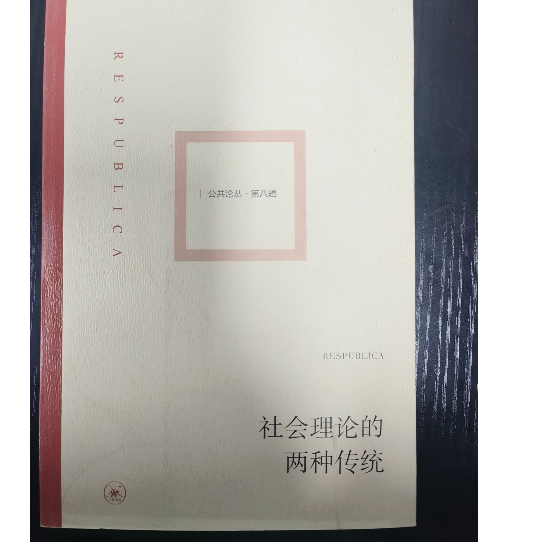 社会理论的两种传统-微瑕无塑封介意勿拍NO退NO换