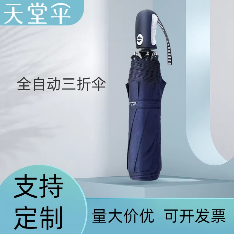 天堂自动雨伞一键开收晴雨伞男女学生商务伞加大加固团购定制雨伞