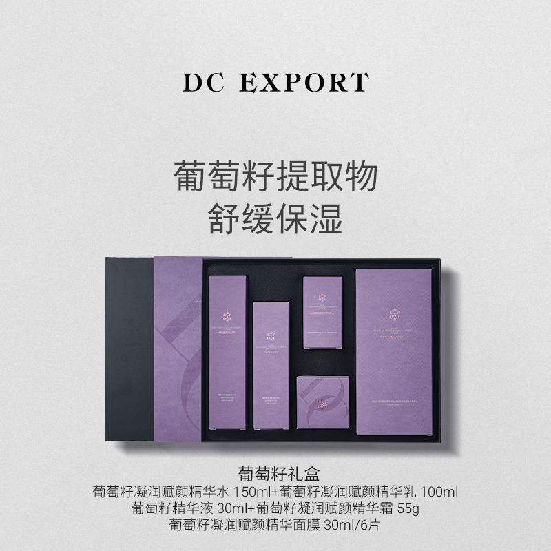 DCEXPORT/迪仕艾普葡萄籽凝润赋颜系列礼盒 保湿抗皱紧致套盒