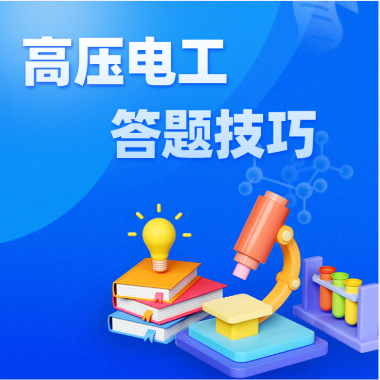 高压电工答题技巧（留意短信解锁课程）