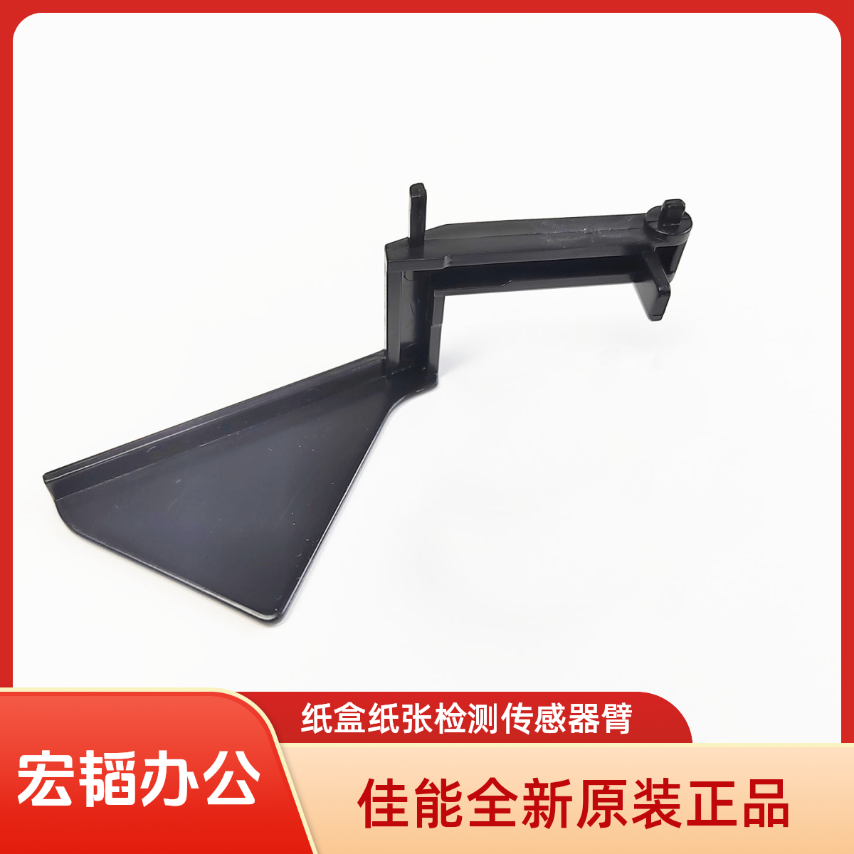 适用佳能IR2318 2320 2420 2422 2120  纸盒 纸张检测 传感器 