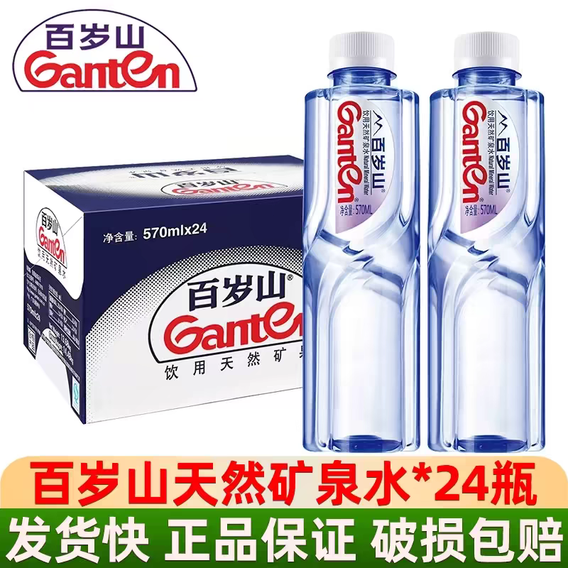 Ganten/百岁山 【大瓶570ml】天然矿泉水清凉解渴夏天补水会议商务