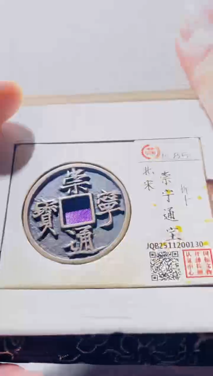 铜古钱币古钱币崇宁通宝85分折十