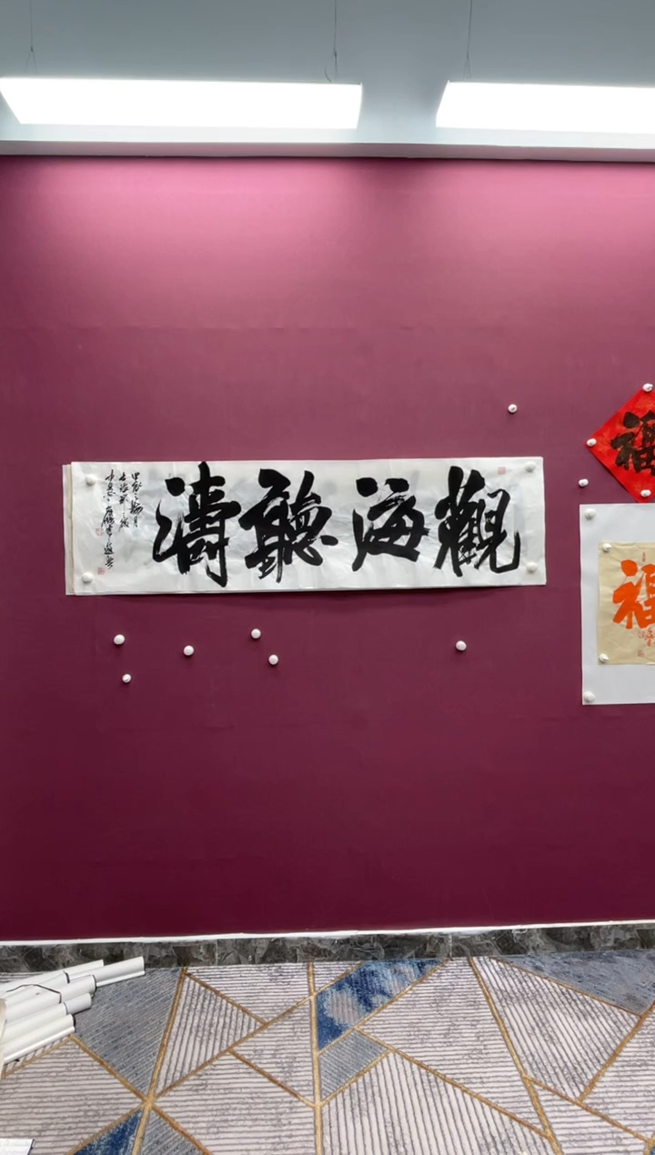 【闪购商品】书法观海听涛书法作品