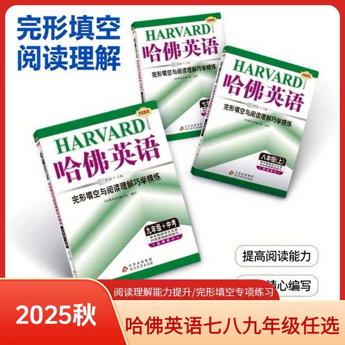 乌市发货】25秋哈佛英语初中完形填空与阅读理解精练七至九年级
