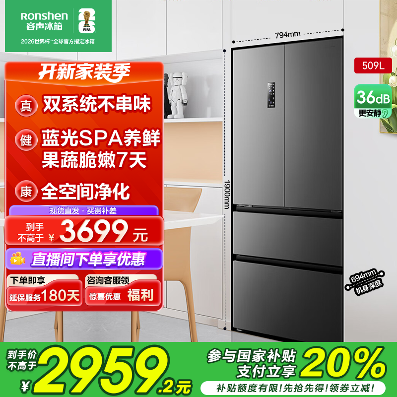 【国家补贴】容声509升灰蓝光养鲜双系统一级能效法式四门家用冰箱