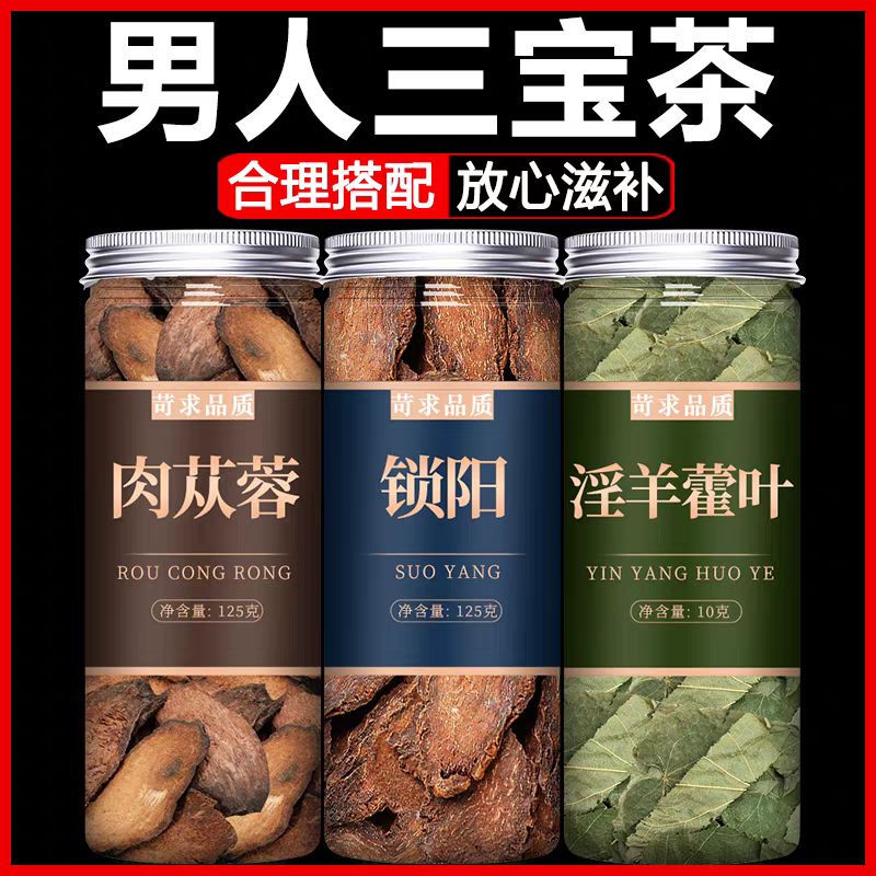金锁阳肉苁蓉淫羊藿三宝茶材正品官方金锁阳肉苁蓉淫羊藿叶男士茶