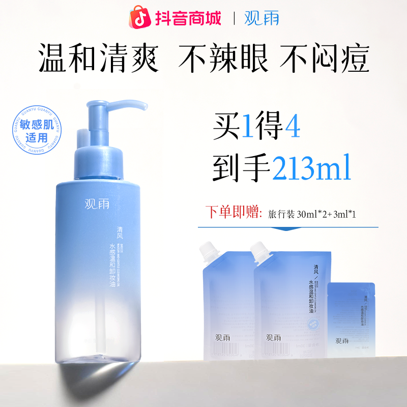 观雨水感温和卸妆油植物萃取保湿深层清洁浓妆敏感肌洁肤油洁颜油