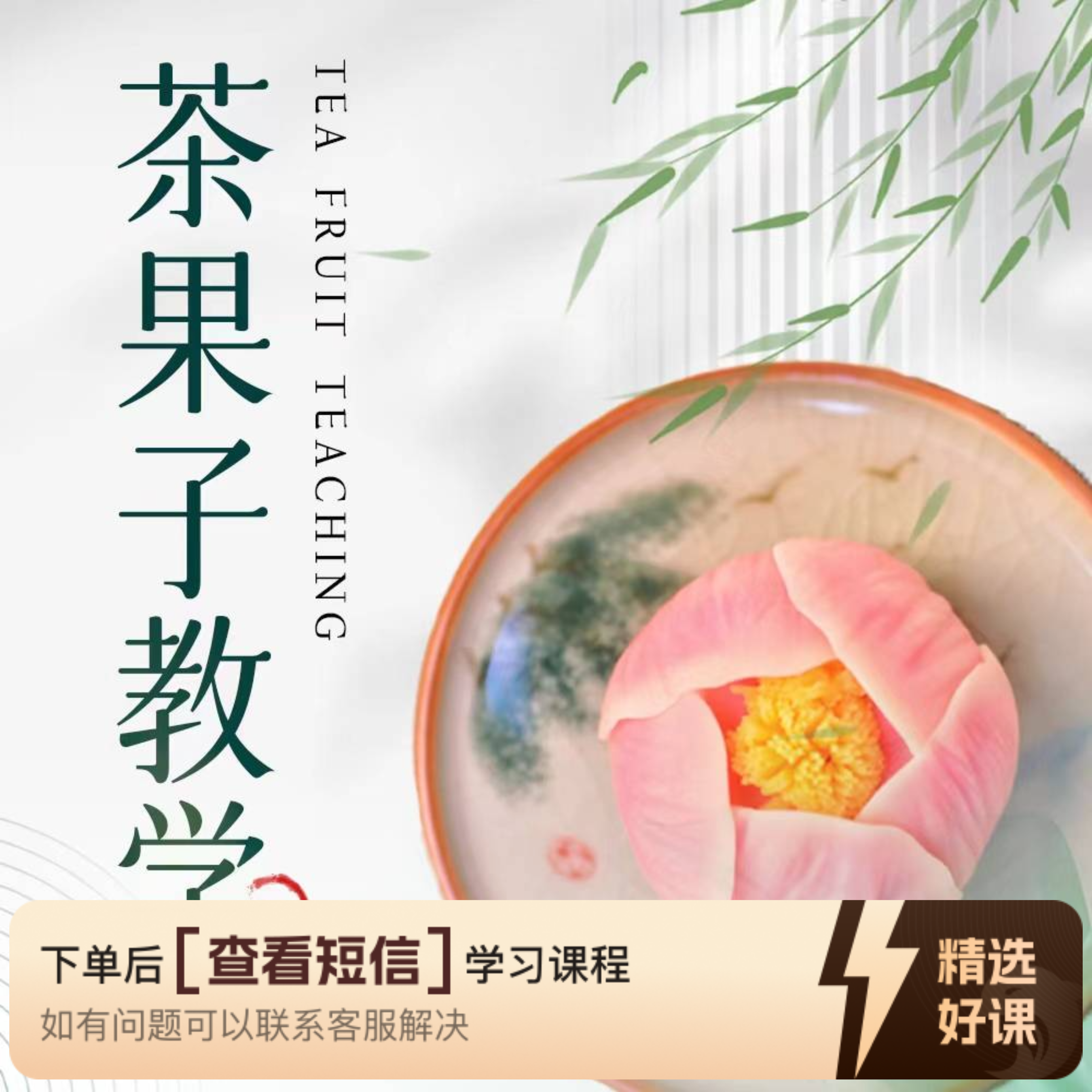 清欢茶果子基础课（留意短信解锁课程）