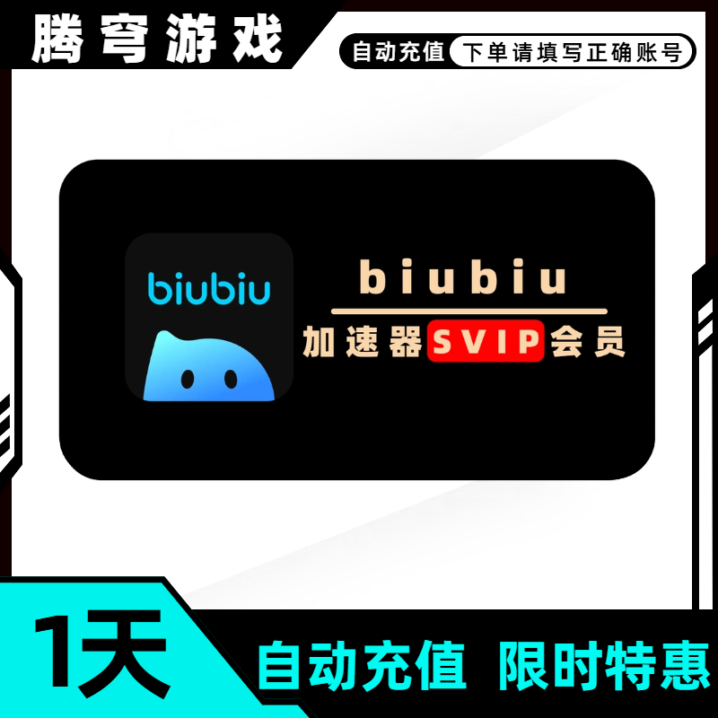 biubiu游戏加速器活动周卡月卡年卡biubiu
