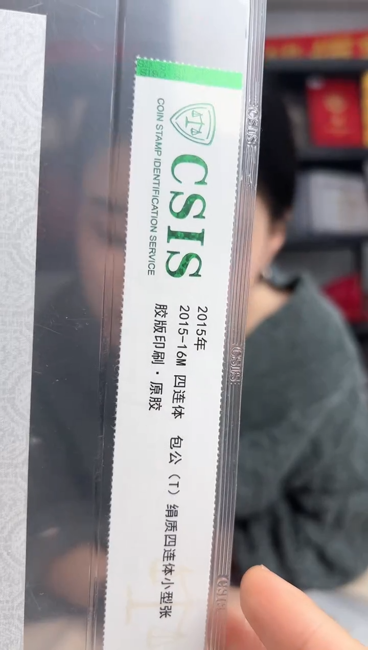 2015-16M 包公 四连体小型张 CSIS评级