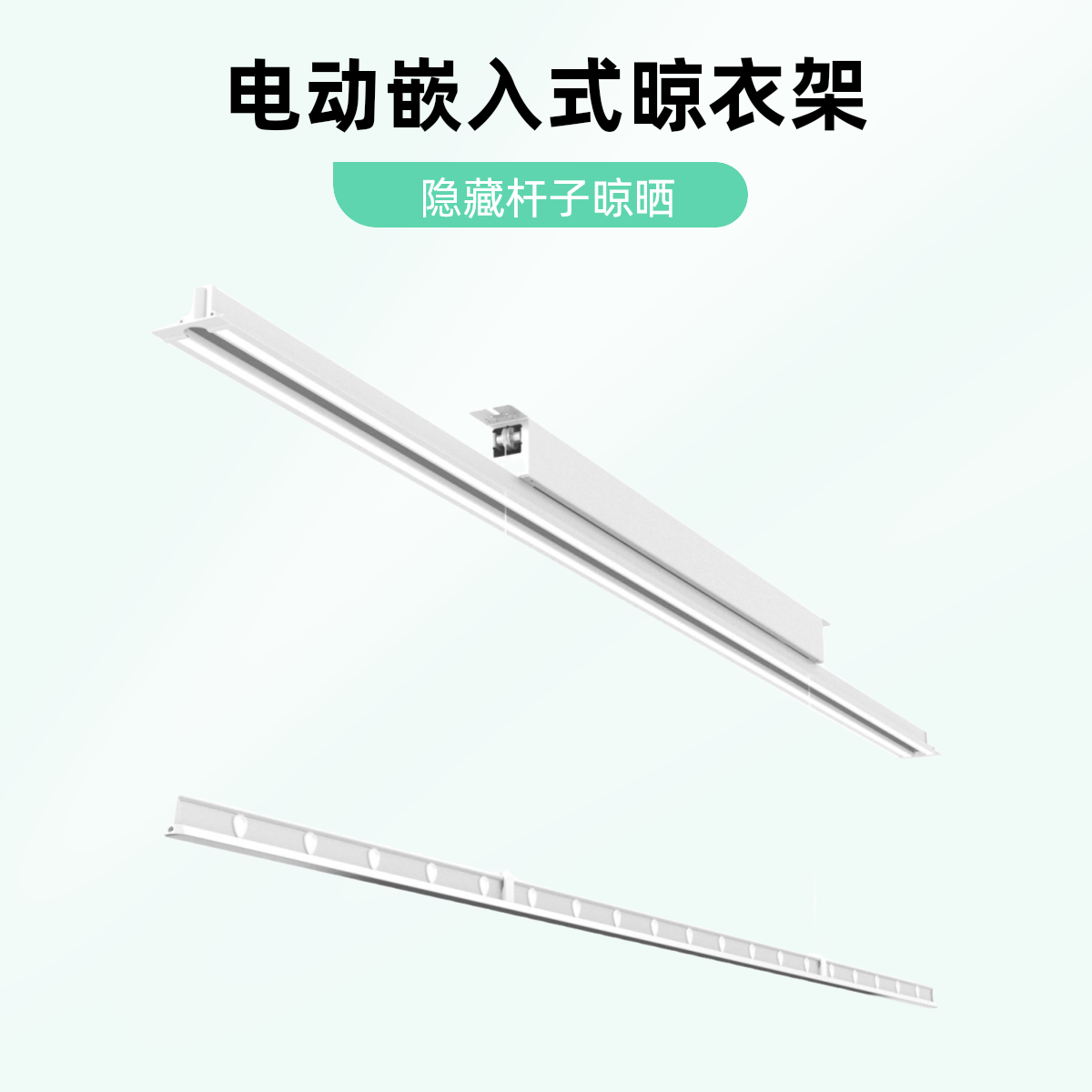 电动晾衣架全隐藏杆子嵌入式晾衣架隐形内嵌晾被杆阳台晾衣服