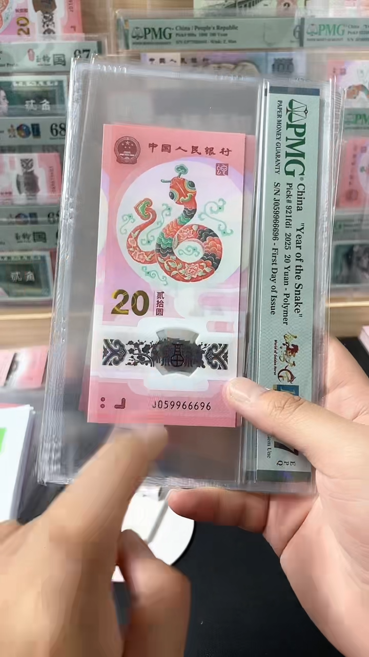 塑料蛇钞金马天下首日PMG67尾966696