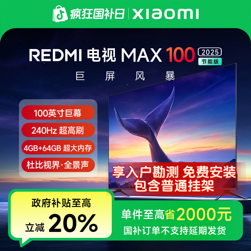 【政府补贴】REDMI 电视 MAX 2025 节能版 100英寸 L100RA-MAXE