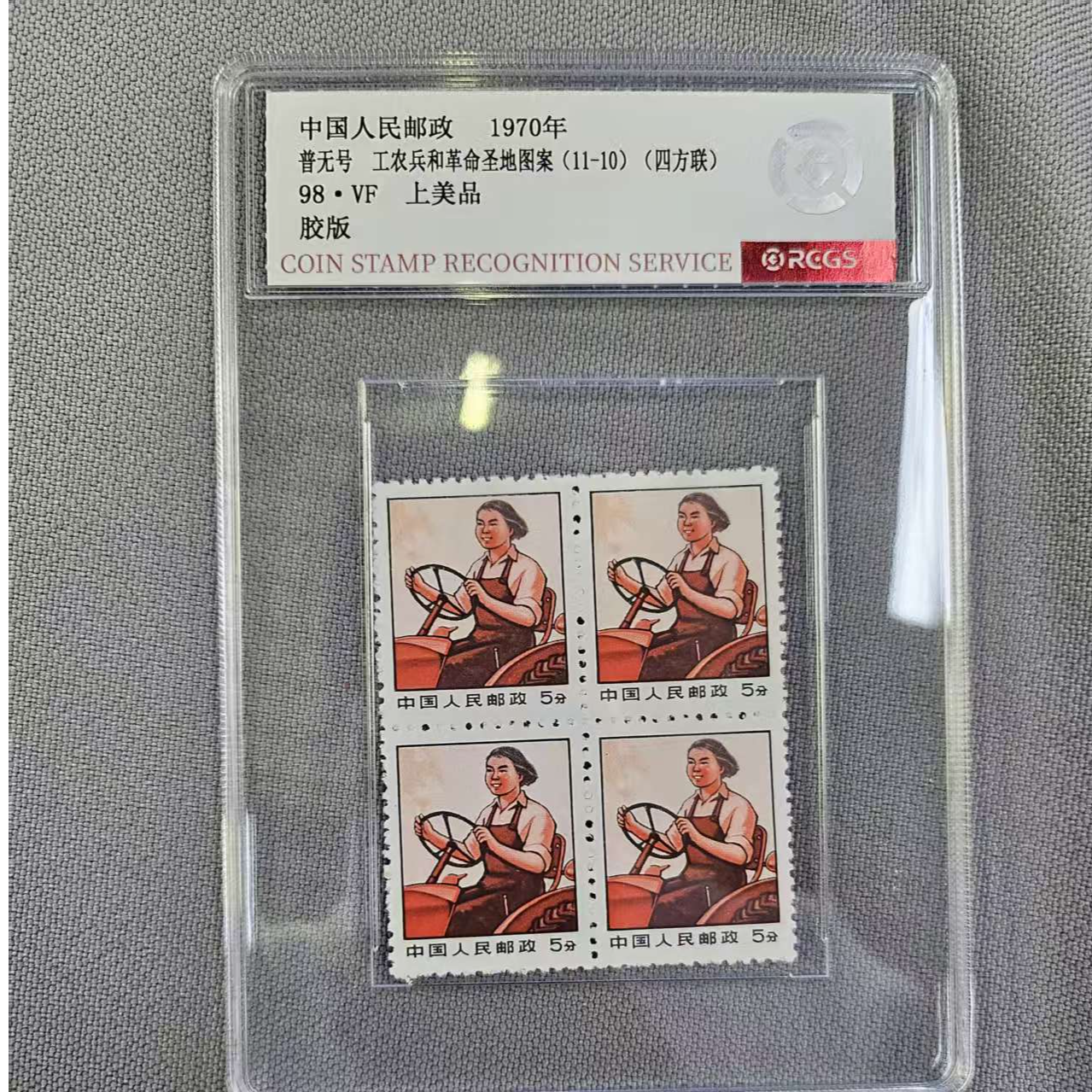 1970年普无号女拖拉机手四方连中钱国信评级盒装