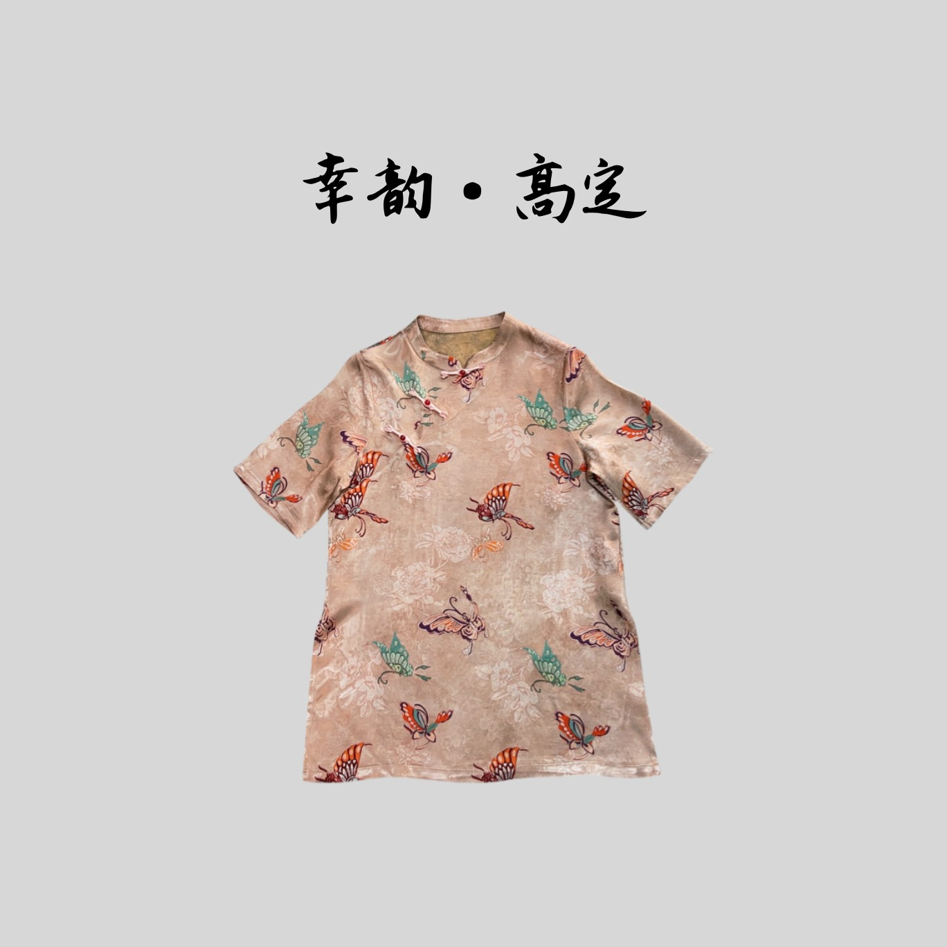 【彩蝶】夏季高定新款新中式国风提花短袖小衫这肉显瘦时尚打底