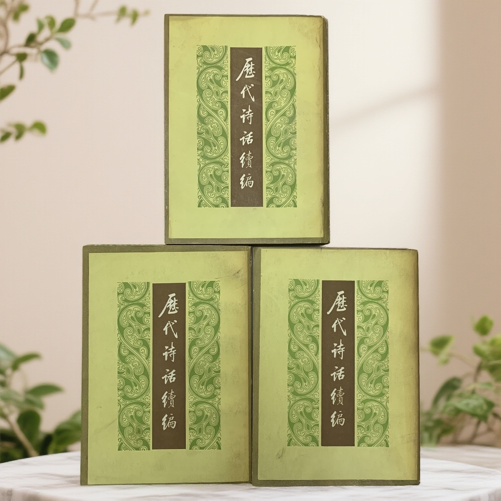 8新  一册边缘有水印历代诗话续编全三册中华书局1983年1版2印D