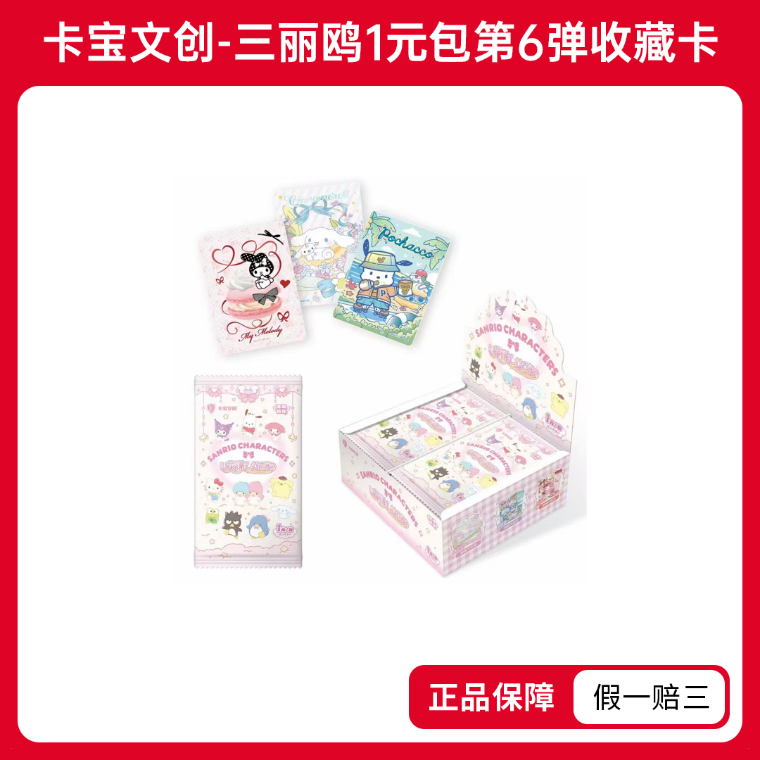 【盒盒浮浮】卡宝文创-三丽鸥1元包第6弹收藏卡（代拆）