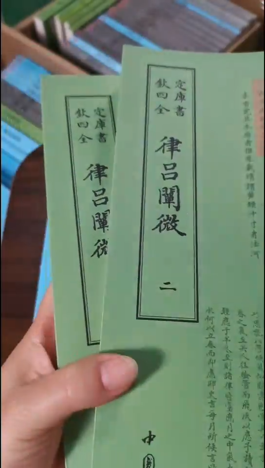 新品正价律吕阐微  全2册