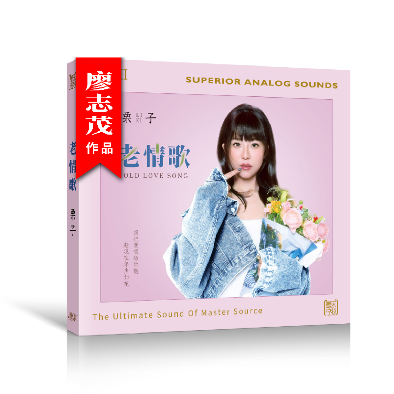 头版签名版 栗子 老情歌 国语发烧hifi女中音专辑 成都 南山南