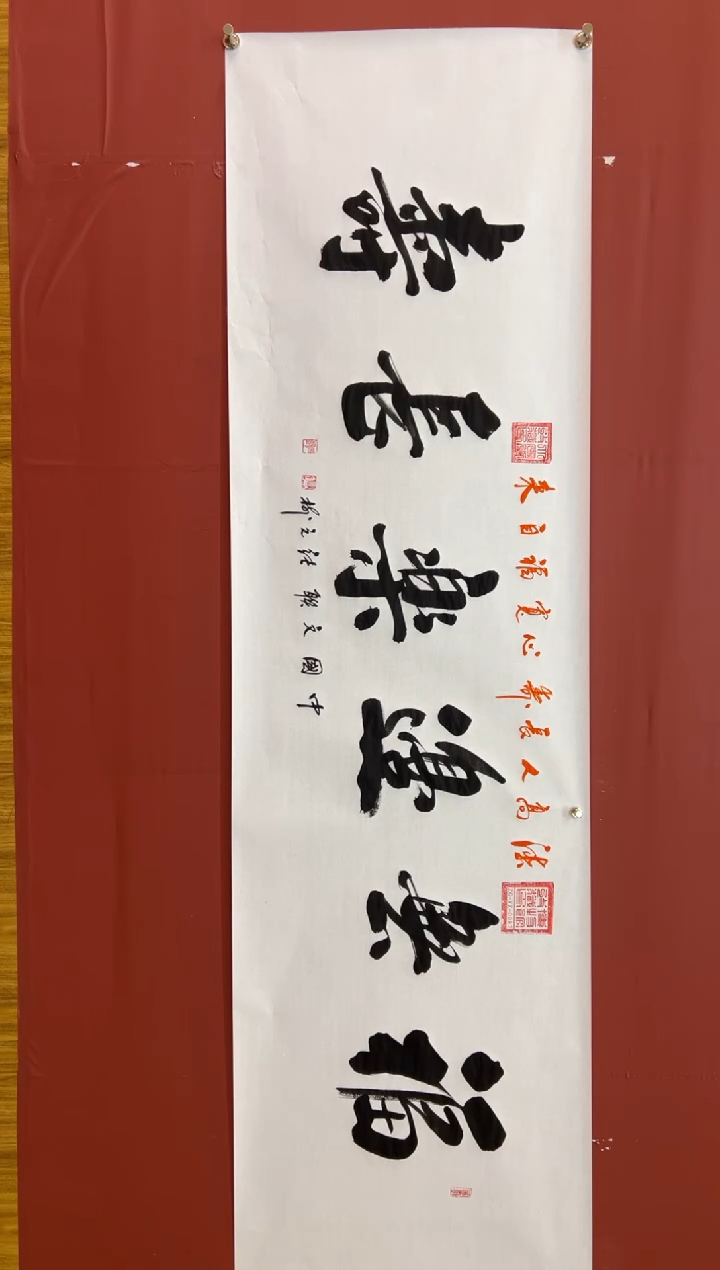 书法张元树   福无边乐长寿