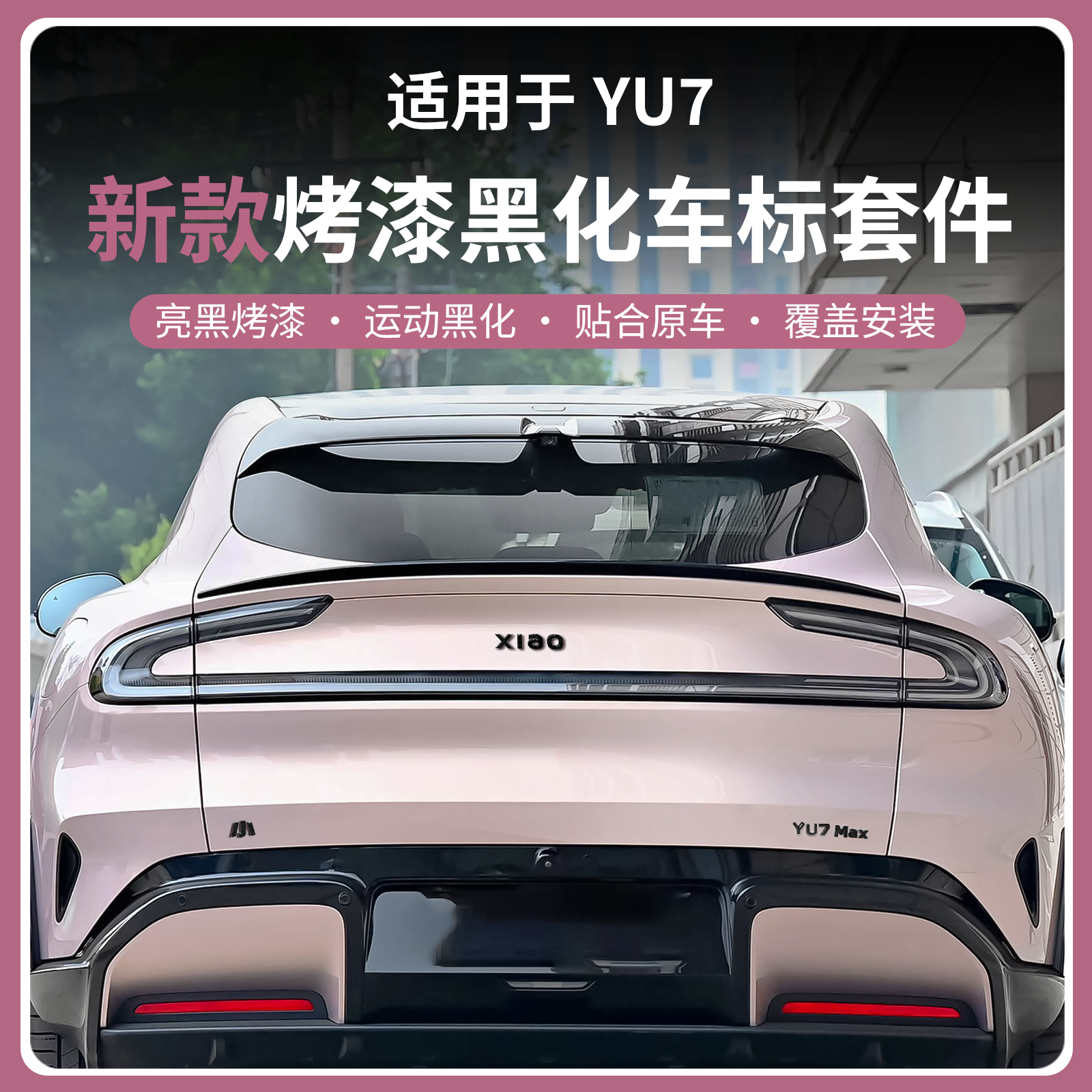 适用于小米YU7车标黑化尾标贴装饰套件覆盖改装黑武士个性配件品