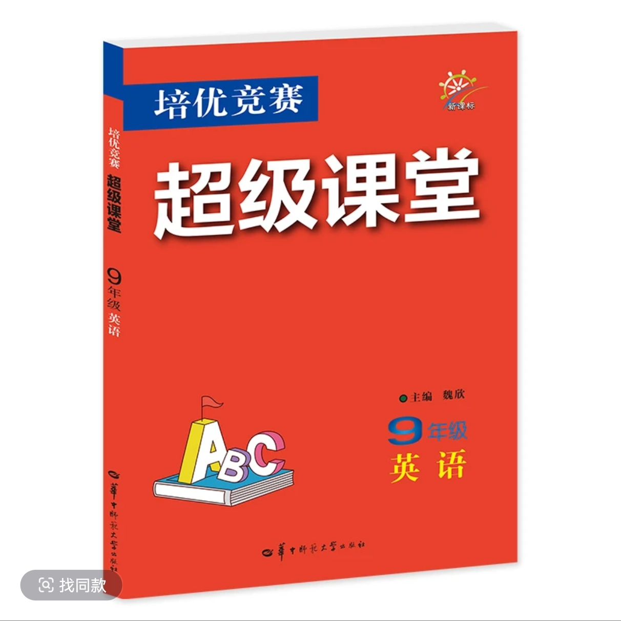 培优竞赛超级课堂9年级英语