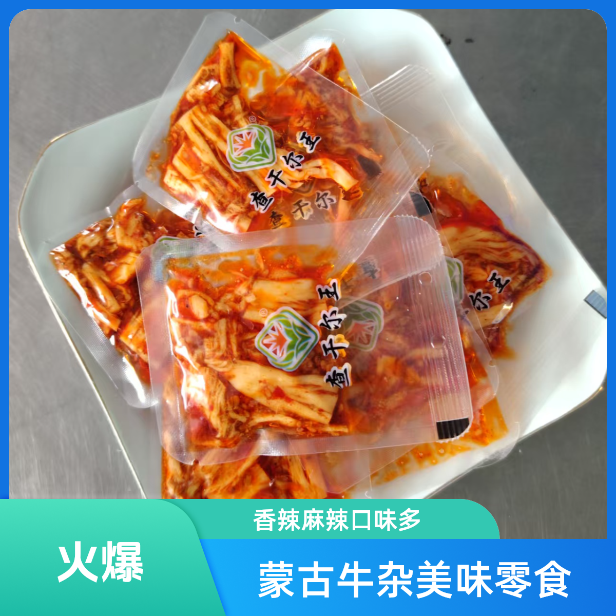 查干尔王蒙古牛蹄筋牛板筋牛心管零食轻食代餐香辣麻辣味