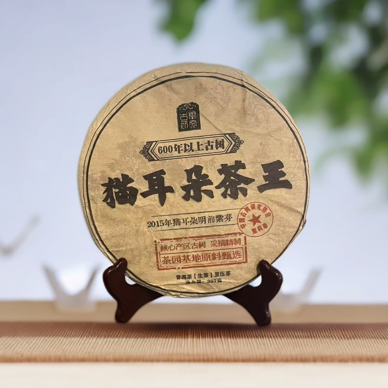 品鉴好茶|2015年猫耳朵茶王生茶饼357g【精选】