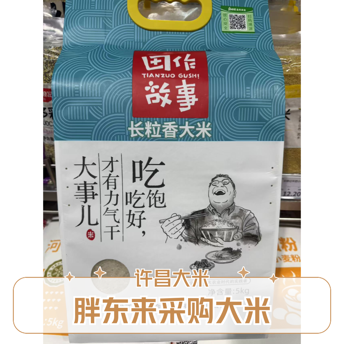 许昌胖东来大米田作故事长粒米大米香喷喷好吃胖东来代购DL代购