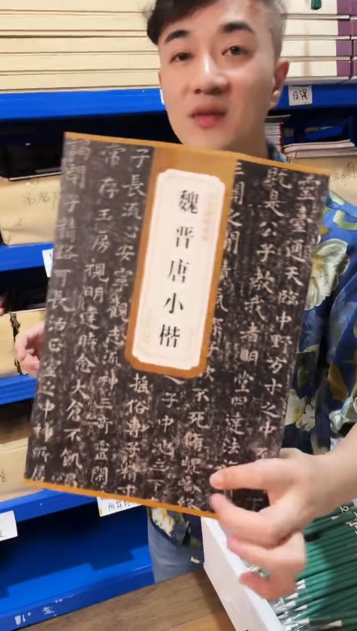 魏晋小楷字卡1本