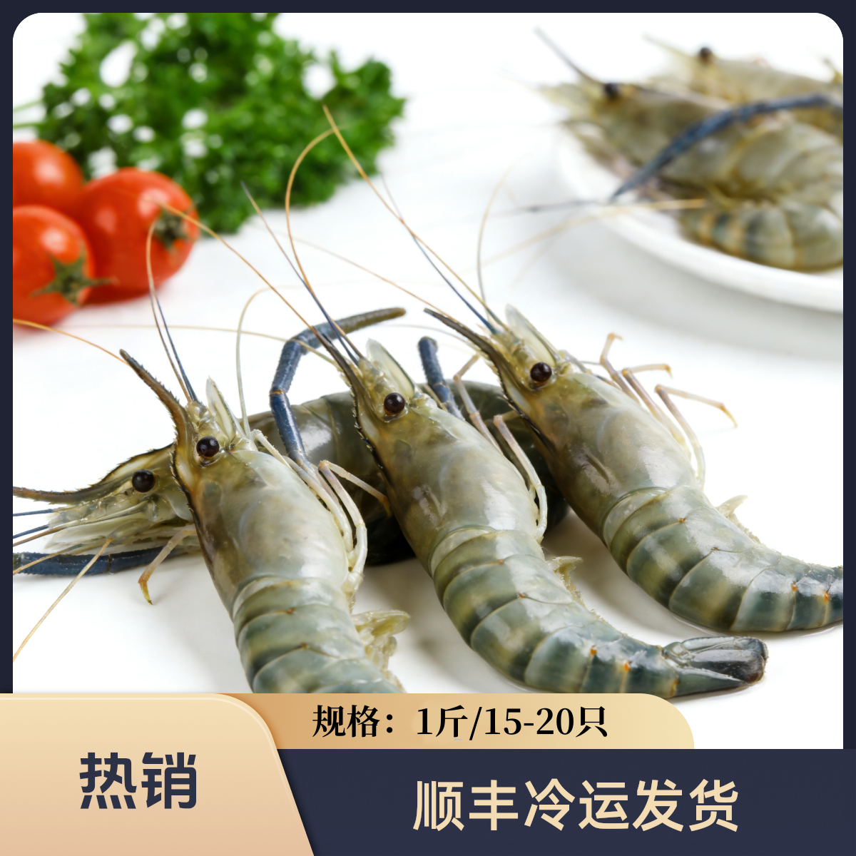 鲜活速冻罗氏虾液氮锁鲜冷链发货，一斤15-20只左右【买3斤送1斤】