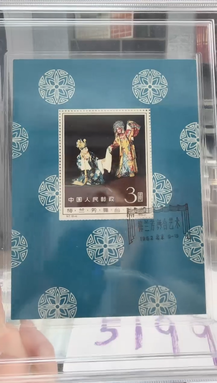五*夜盖销 纪94M 梅老板  型张