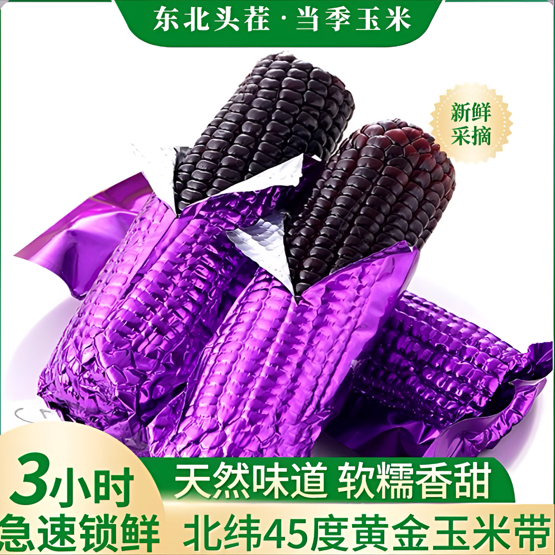 2025头茬东北黑糯玉米新鲜现摘香甜粘糯可代餐粗粮10支