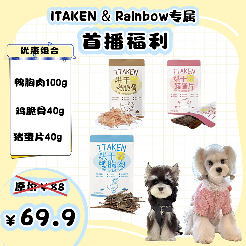 ITAKENR【Rainbow】达人专属链接套餐组合狗零食大礼包