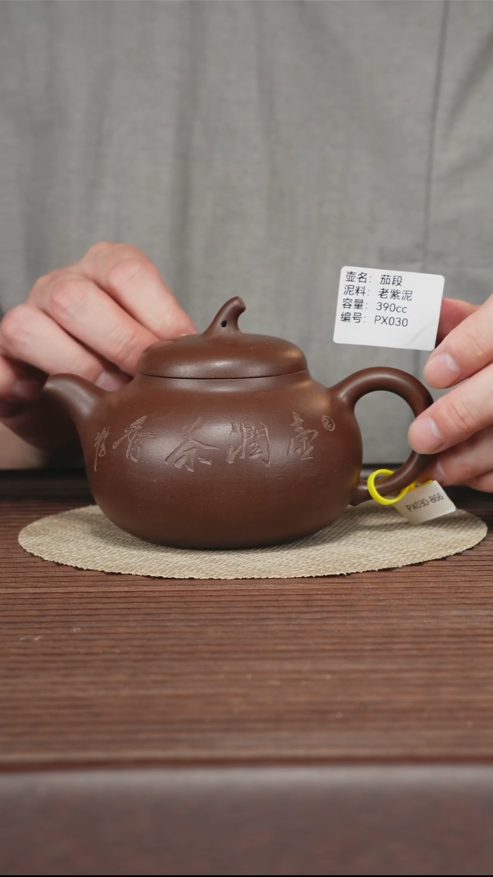茶壶紫砂PX030 老紫泥 茄段 390cc