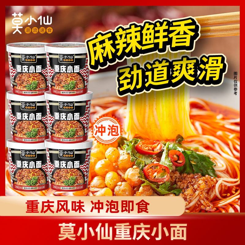 【复购率高】莫小仙方便速食地道风味重庆小面 108g*6桶装劲道红油