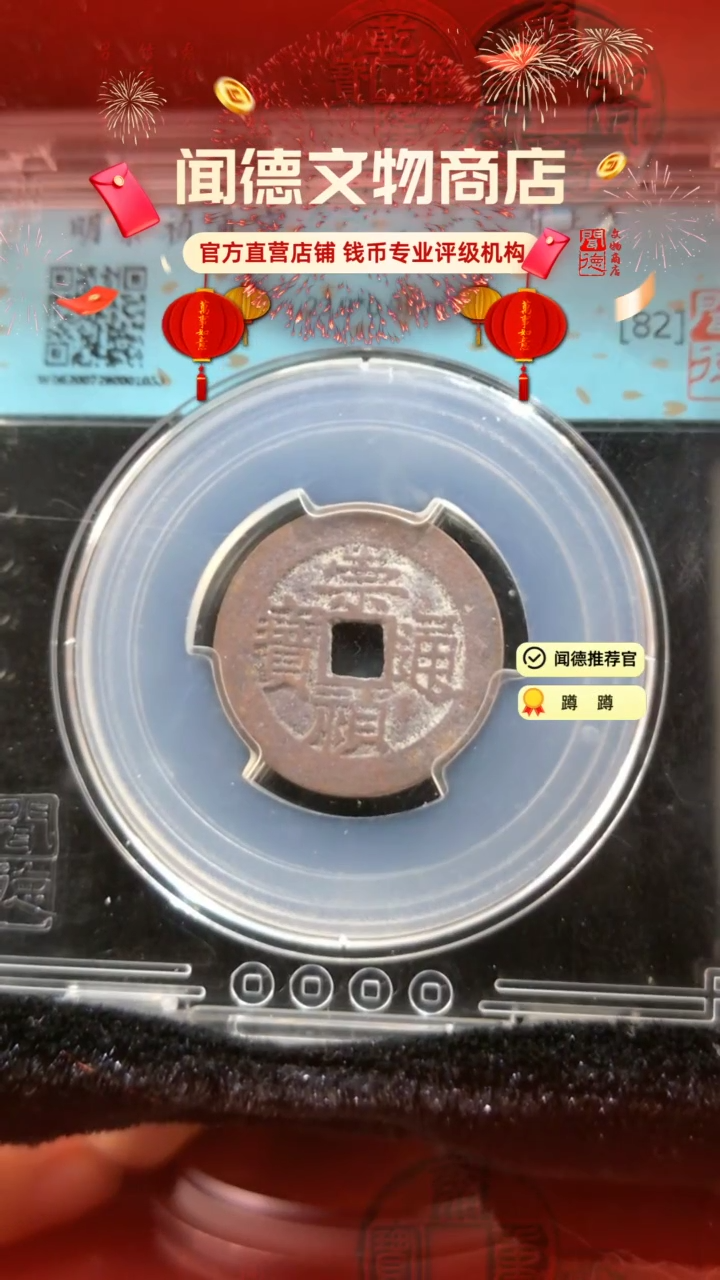 【闪购商品】铜明 崇祯通宝 82分 1053