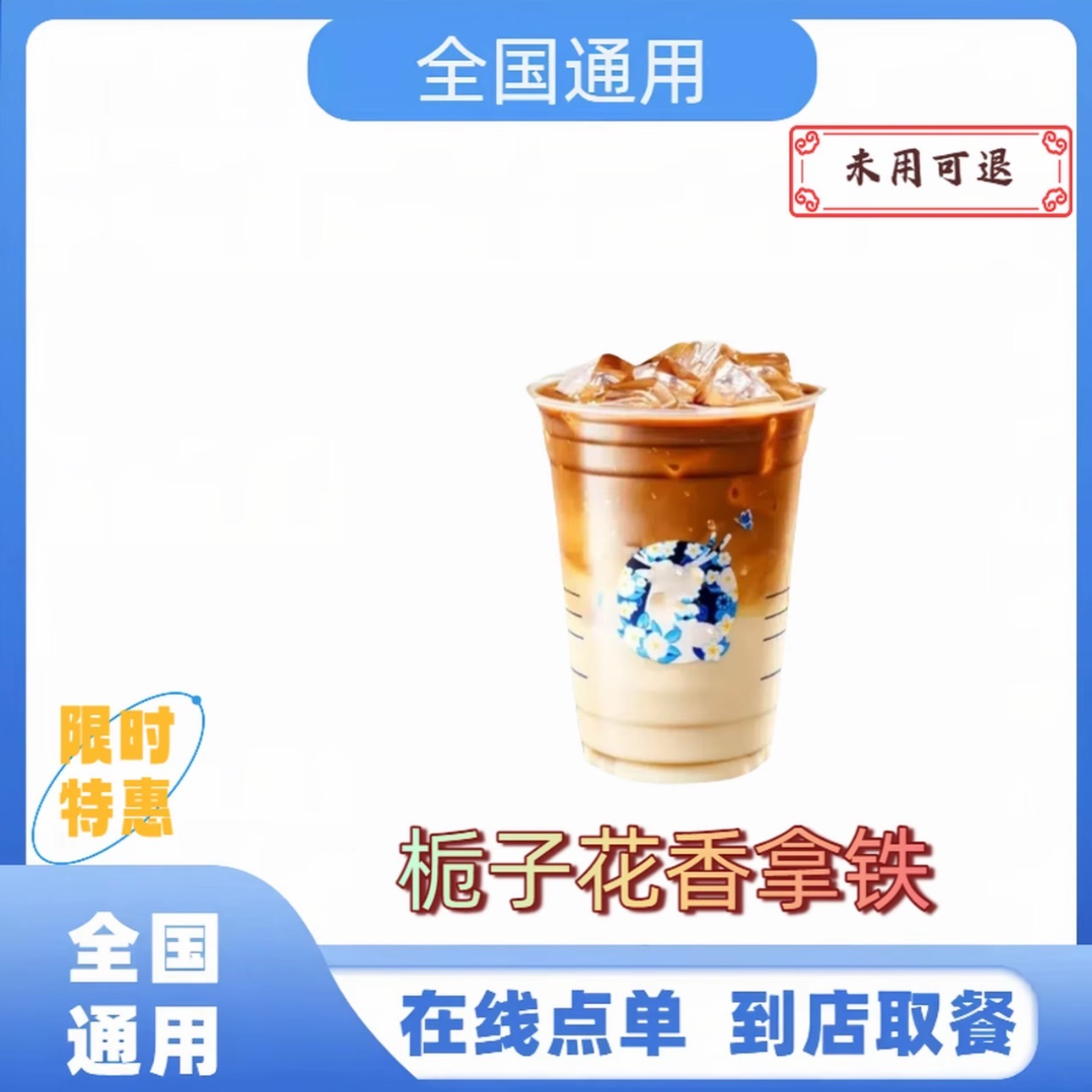 瑞⭐咖啡栀子花香拿铁【全国通用】 未使用可退  到店自取