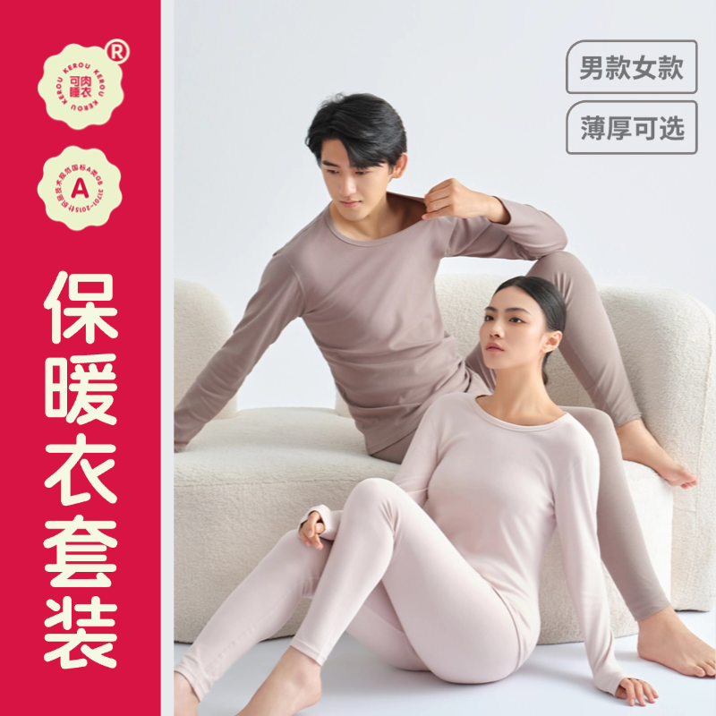 可肉成人保暖衣套装秋冬