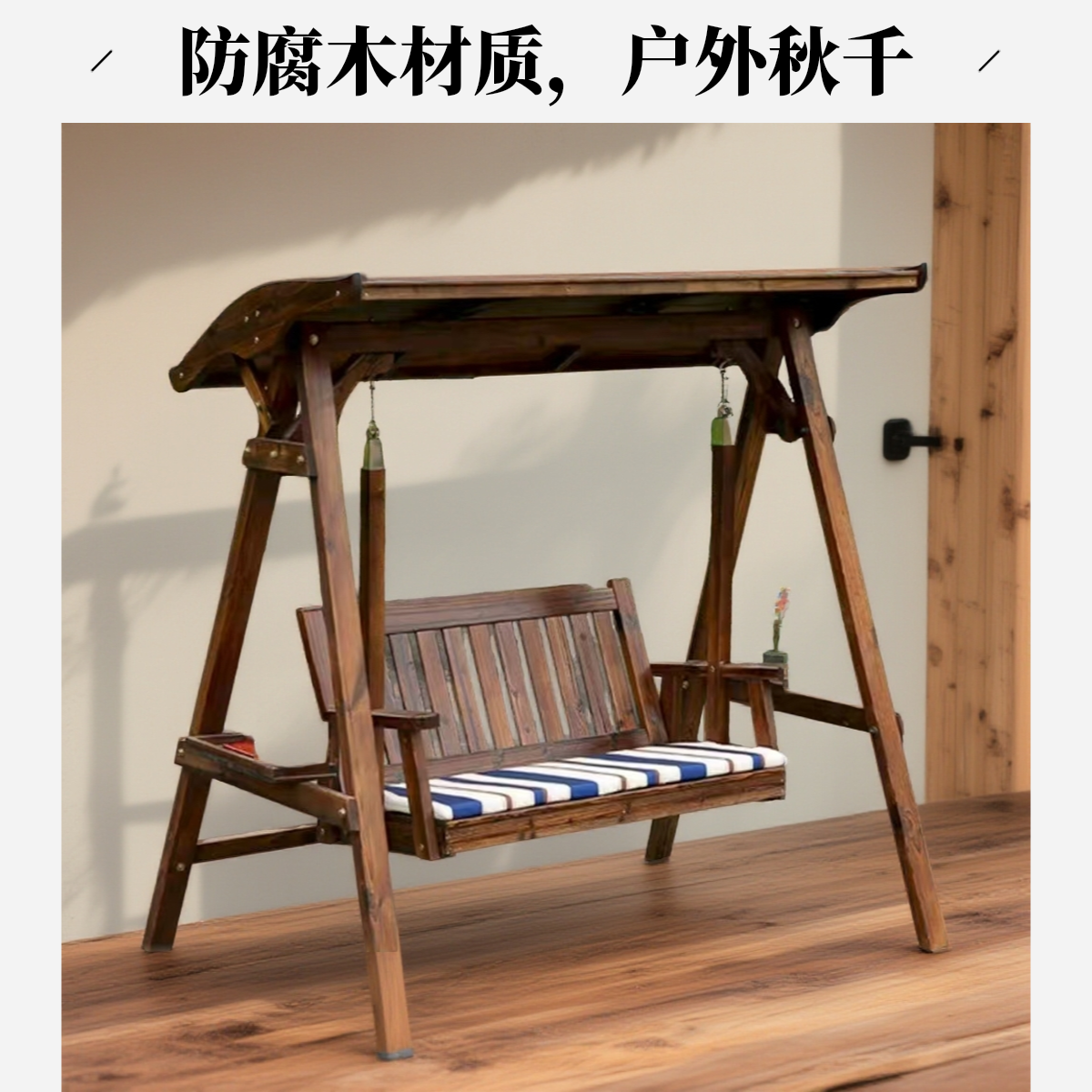 户外秋千防腐木户外天然秋千吊椅家用室内阳台吊床椅室外庭院实木