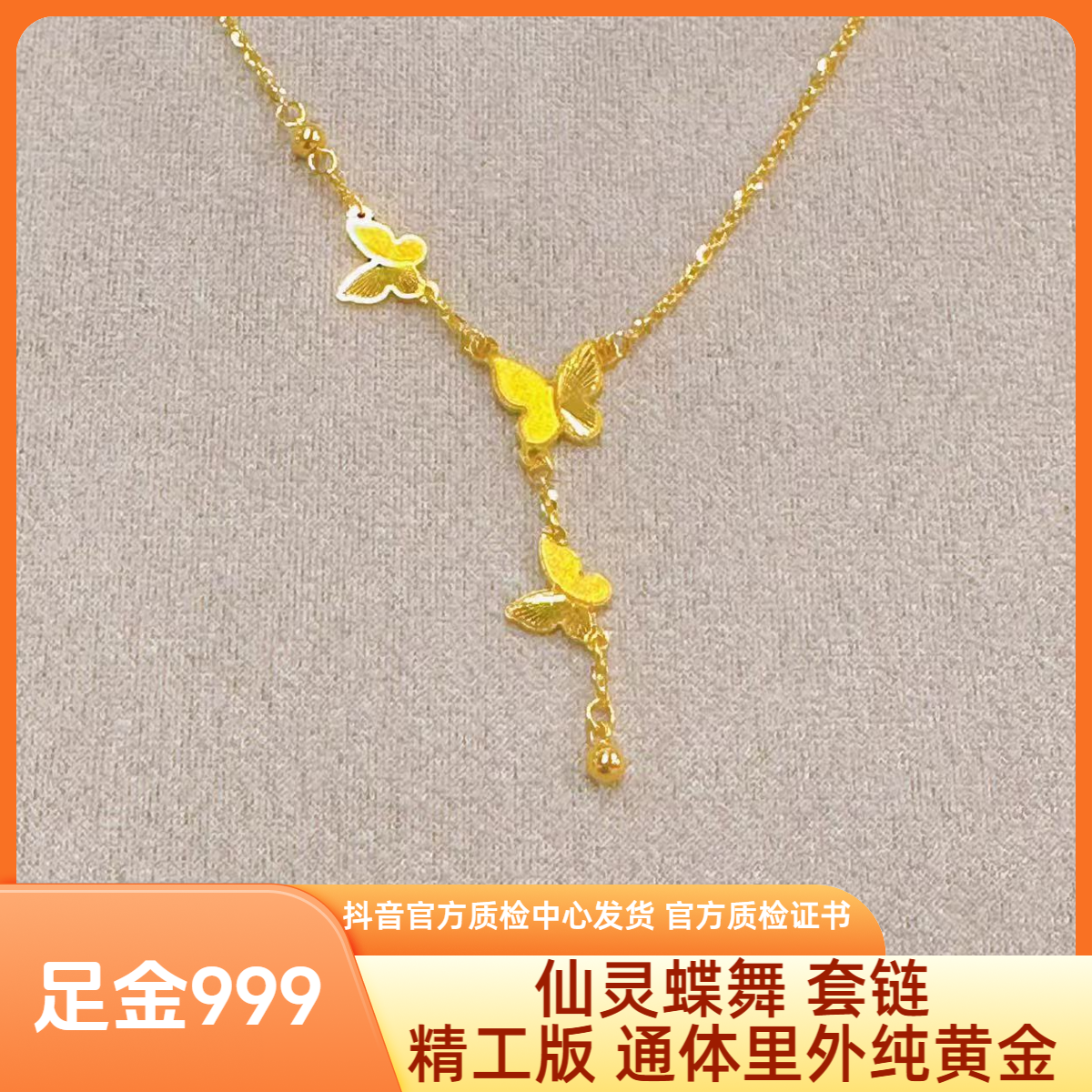 足金 仙灵蝶舞 套链 精工版 先鉴后发 带证书字印