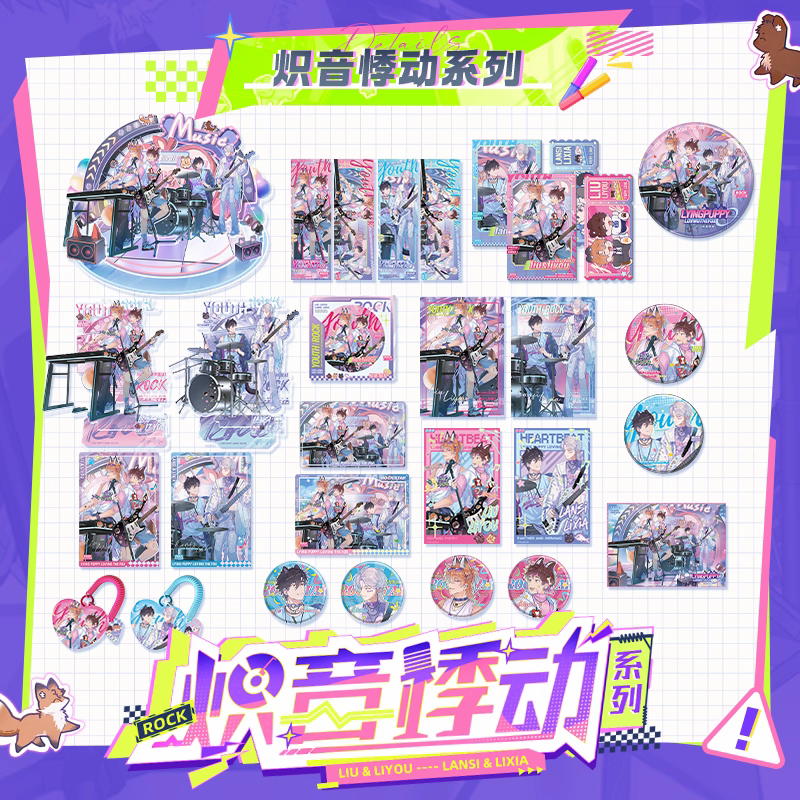 快看说谎的小狗会被吃掉的新品炽音悸动系列正版周边理有瑠吧唧