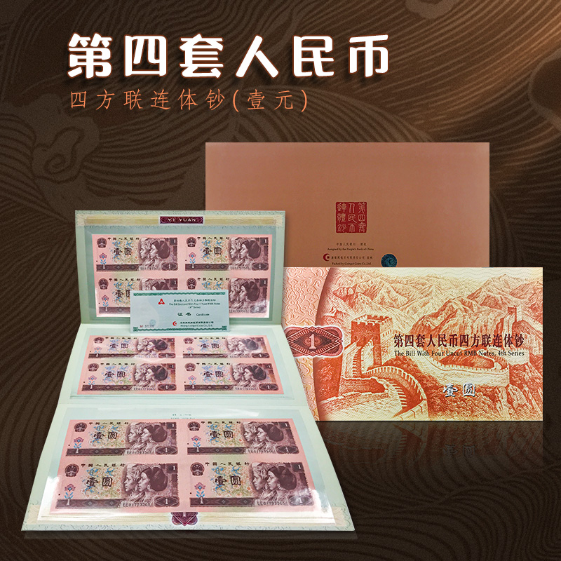 第四套人民币壹元纸币四连体钞 康银阁收藏送礼佳品（801-901-961）